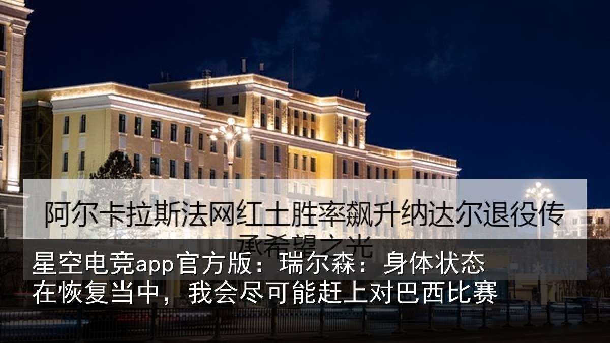 星空电竞app官方版：瑞尔相关情况当中相关情况巴西比赛