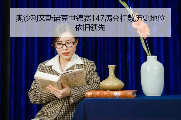 ao-sha-li-wen-si-nuo-ke-shi-jin-sai-man-fen-gan-shu-li-shi-di-wei-yi-jiu-ling-xian-2-113.jpg