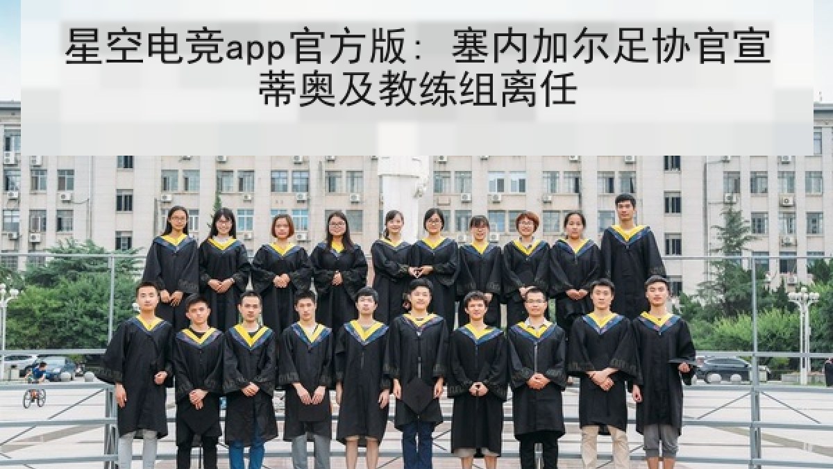 星空电竞app官方版: 塞内加尔足协官宣蒂奥及教练组离任 星空电竞app官方版: 塞内加尔足协官宣蒂奥及教练组离任