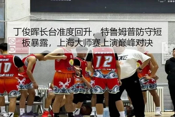 ding-jun-hui-zhang-tai-zhun-du-hui-sheng-te-lu-mu-pu-fang-shou-duan-ban-bao-lu-shang-hai-da-shi-sai-shang-yan-dian-feng-3-606.jpg