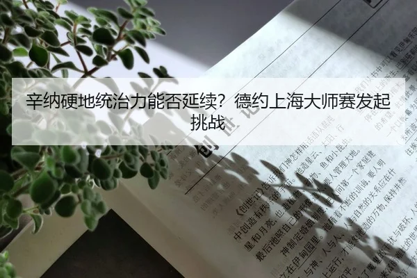 xin-na-ying-di-tong-zhi-li-neng-fou-yan-xu-de-yue-shang-hai-da-shi-sai-fa-qi-tiao-zhan-2-732.jpg