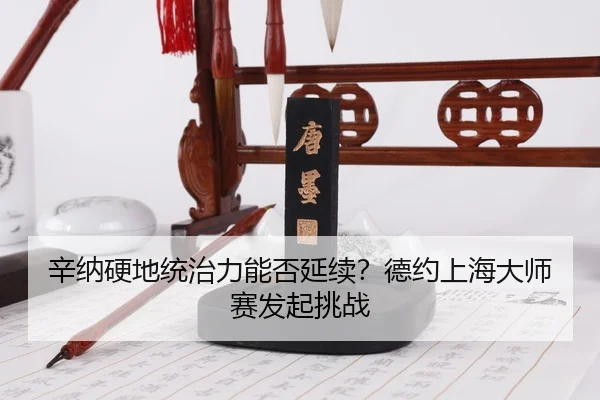 xin-na-ying-di-tong-zhi-li-neng-fou-yan-xu-de-yue-shang-hai-da-shi-sai-fa-qi-tiao-zhan-3-326.jpg