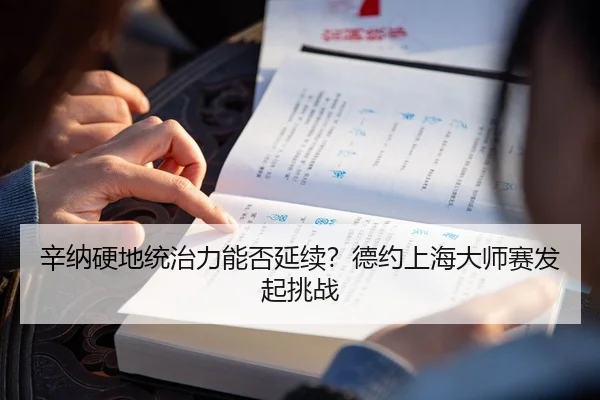 辛纳硬地统治力能否延续？德约上海大师赛发起挑战