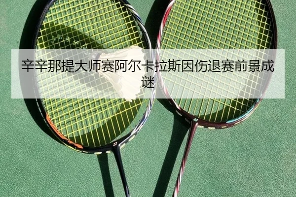 xin-xin-na-ti-da-shi-sai-a-er-ka-la-si-yin-shang-tui-sai-qian-jing-cheng-mi-2-602.jpg