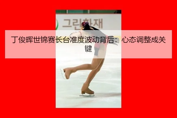 ding-jun-hui-shi-jin-sai-zhang-tai-zhun-du-bo-dong-bei-hou-xin-tai-tiao-zheng-cheng-guan-jian-2-612.jpg