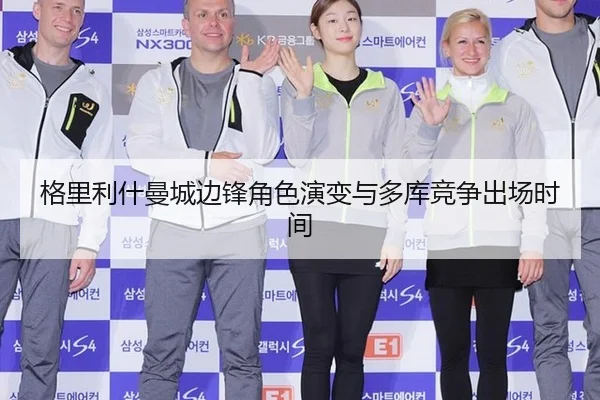 格里利什曼城边锋角色演变与多库竞争出场时间