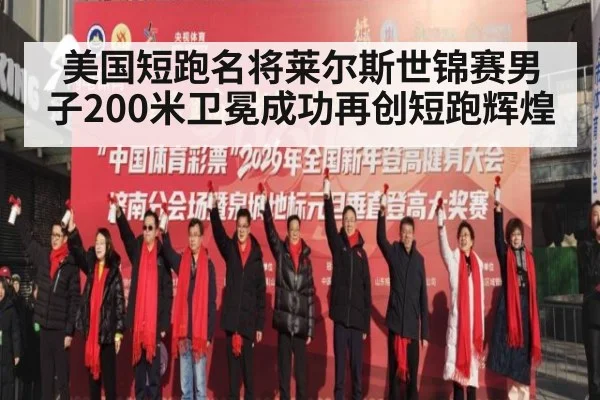 美国短跑名将莱尔斯世锦赛男子200米卫冕成功再创短跑辉煌