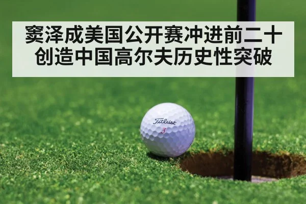 窦泽成美国公开赛冲进前二十创造中国高尔夫历史性突破