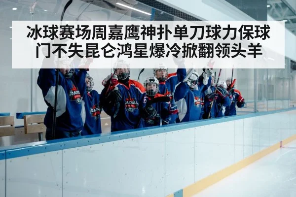 ice hockey team celebration