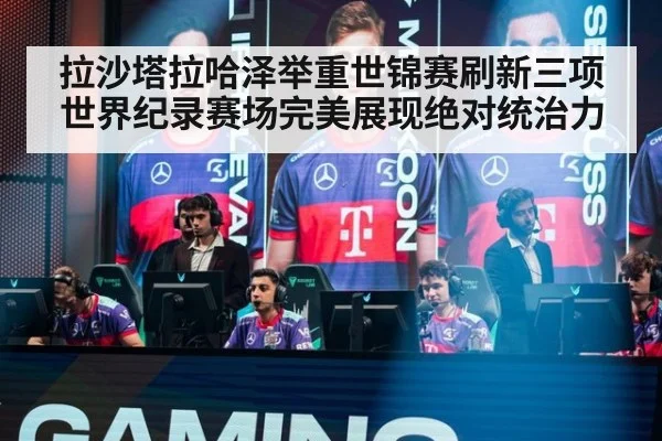 拉沙塔拉哈泽举重世锦赛刷新三项世界纪录赛场完美展现绝对统治力