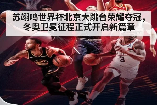 苏翊鸣世界杯北京大跳台荣耀夺冠，冬奥卫冕征程正式开启新篇章