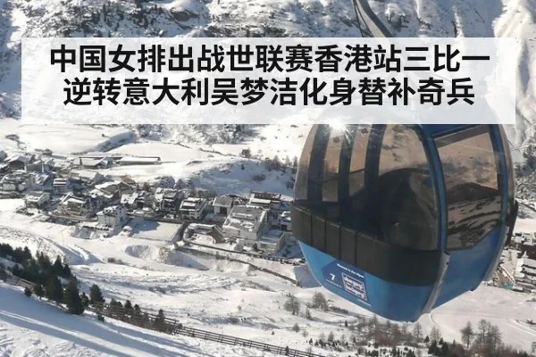 中国女排出战世联赛香港站三比一逆转意大利吴梦洁化身替补奇兵