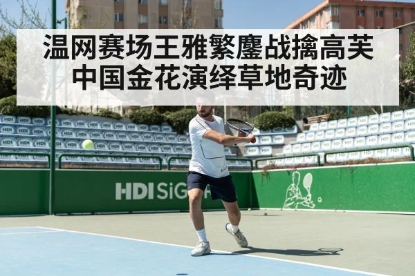 温网赛场王雅繁鏖战擒高芙 中国金花演绎草地奇迹