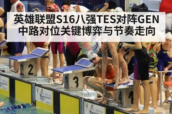 英雄联盟S16八强TES对阵GEN中路对位关键博弈与节奏走向