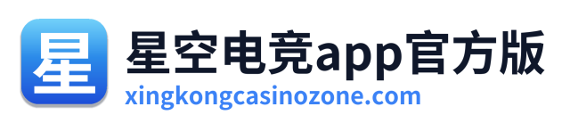 星空电竞app官方版