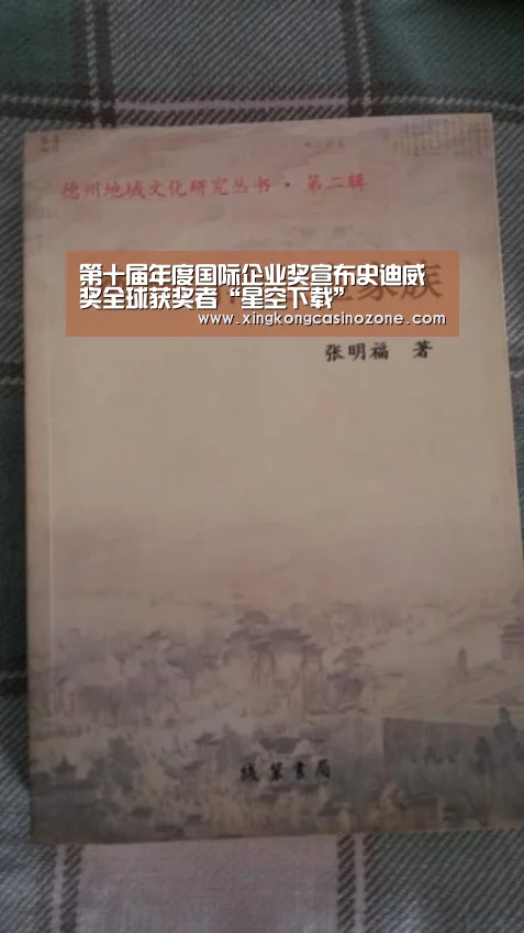 第十届年度国际企业奖宣布史迪威奖全球获奖者“星空下载”(图2) 星空电竞